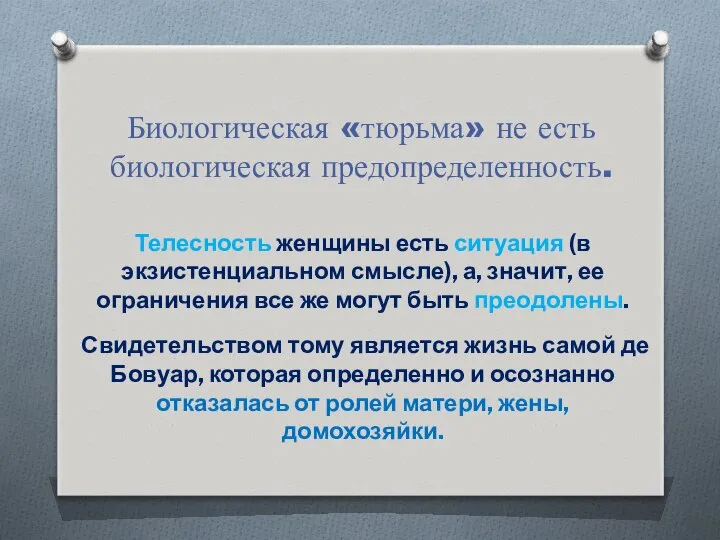 Биологическая «тюрьма» не есть биологическая предопределенность. Телесность женщины есть ситуация (в