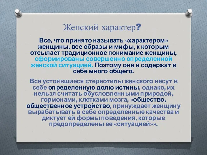 Женский характер? Все, что принято называть «характером» женщины, все образы и