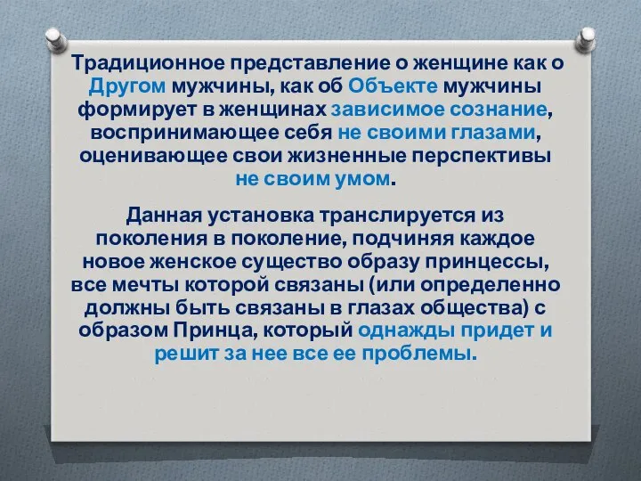 Традиционное представление о женщине как о Другом мужчины, как об Объекте