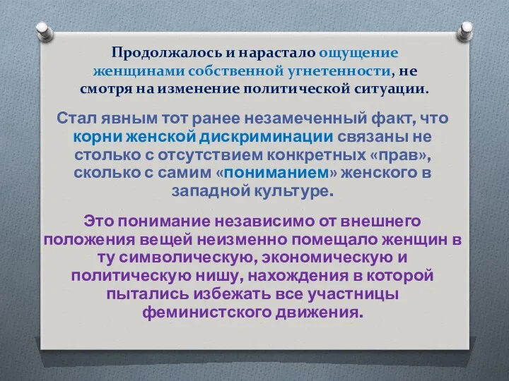 Продолжалось и нарастало ощущение женщинами собственной угнетенности, не смотря на изменение