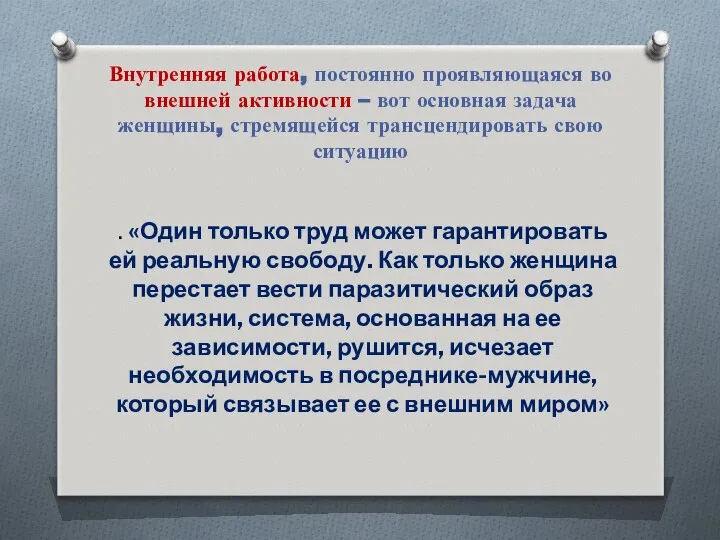 Внутренняя работа, постоянно проявляющаяся во внешней активности – вот основная задача