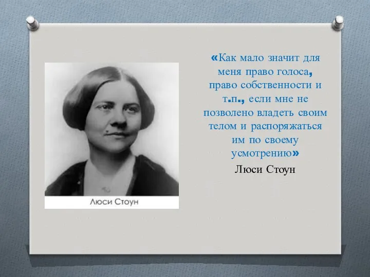 «Как мало значит для меня право голоса, право собственности и т.п.,