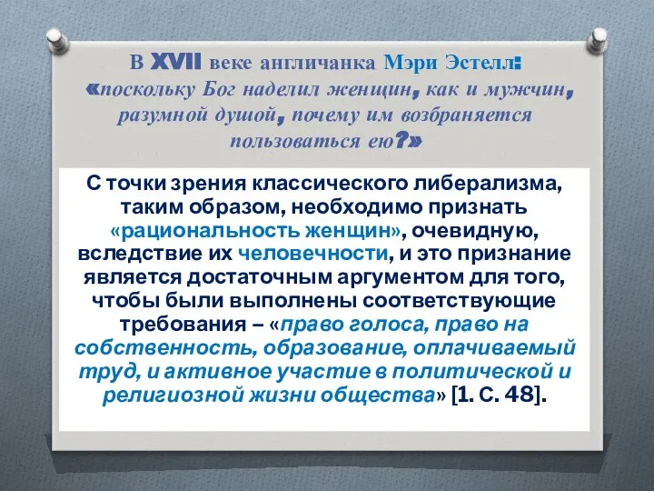 В XVII веке англичанка Мэри Эстелл: «поскольку Бог наделил женщин, как