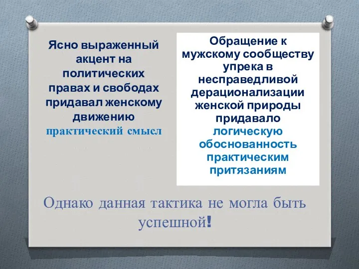 Однако данная тактика не могла быть успешной! Ясно выраженный акцент на