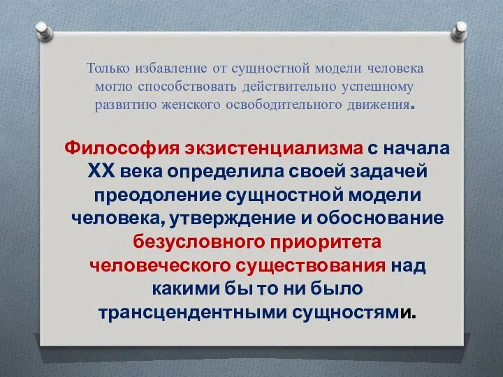 Только избавление от сущностной модели человека могло способствовать действительно успешному развитию