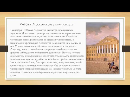 Учёба в Московском университете. С сентября 1830 года Лермонтов числится своекоштным