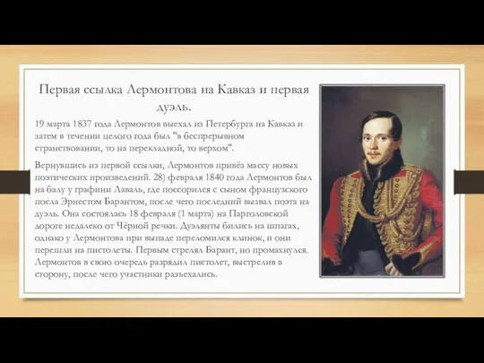Первая ссылка Лермонтова на Кавказ и первая дуэль. 19 марта 1837