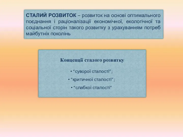 СТАЛИЙ РОЗВИТОК – розвиток на основі оптимального поєднання і раціоналізації економічної,