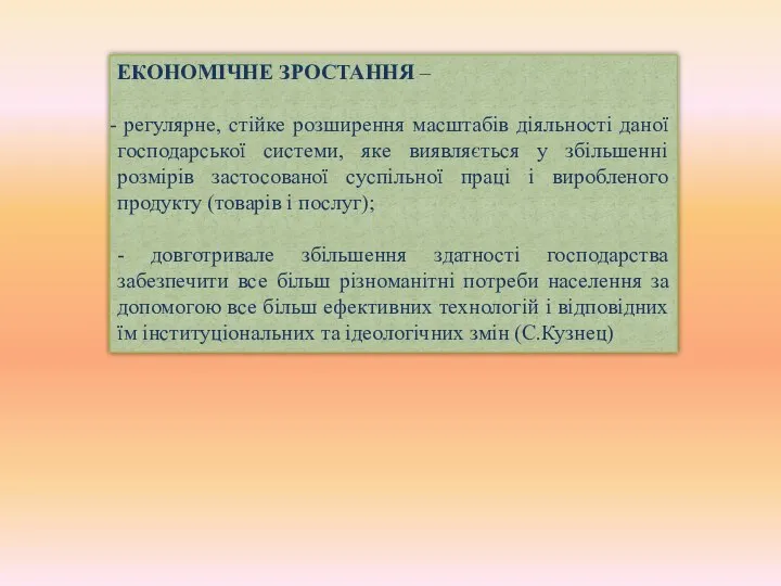 ЕКОНОМІЧНЕ ЗРОСТАННЯ – регулярне, стійке розширення масштабів діяльності даної господарської системи,