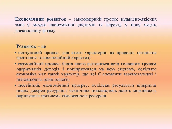 Економічний розвиток – закономірний процес кількісно-якісних змін у межах економічної системи,