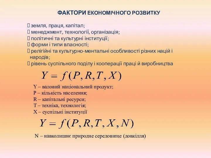 ФАКТОРИ ЕКОНОМІЧНОГО РОЗВИТКУ земля, праця, капітал; менеджмент, технології, організація; політичні та