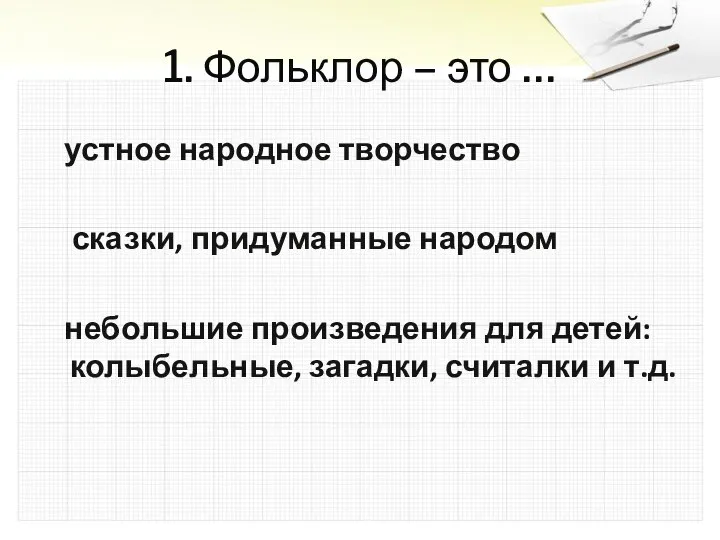 1. Фольклор – это … устное народное творчество сказки, придуманные народом