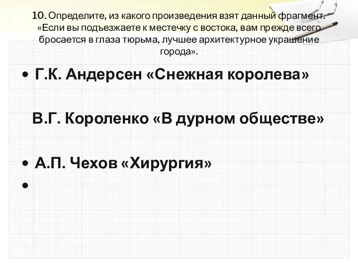 10. Определите, из какого произведения взят данный фрагмент. «Если вы подъезжаете