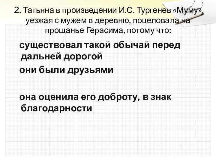 2. Татьяна в произведении И.С. Тургенев «Муму», уезжая с мужем в