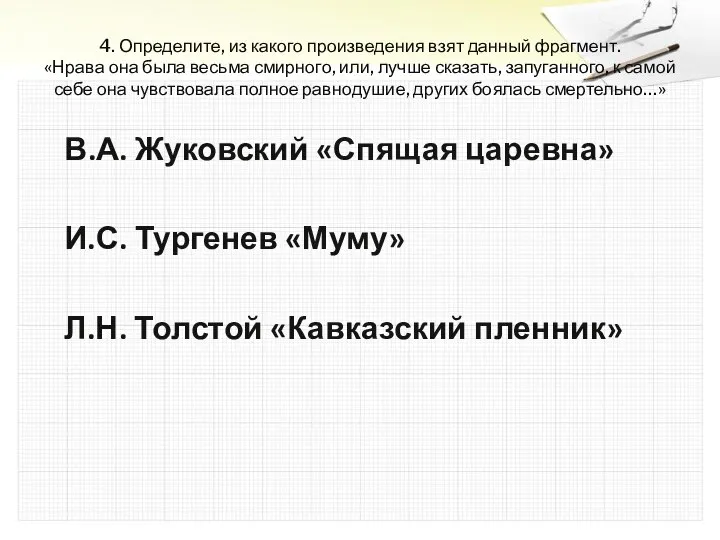 4. Определите, из какого произведения взят данный фрагмент. «Нрава она была