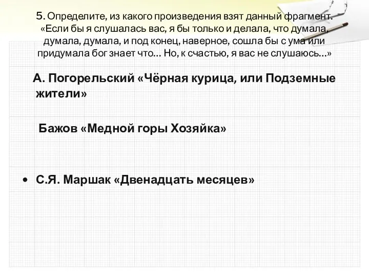 5. Определите, из какого произведения взят данный фрагмент. «Если бы я