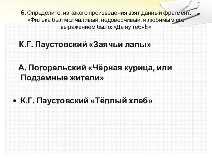 6. Определите, из какого произведения взят данный фрагмент. «Филька был молчаливый,