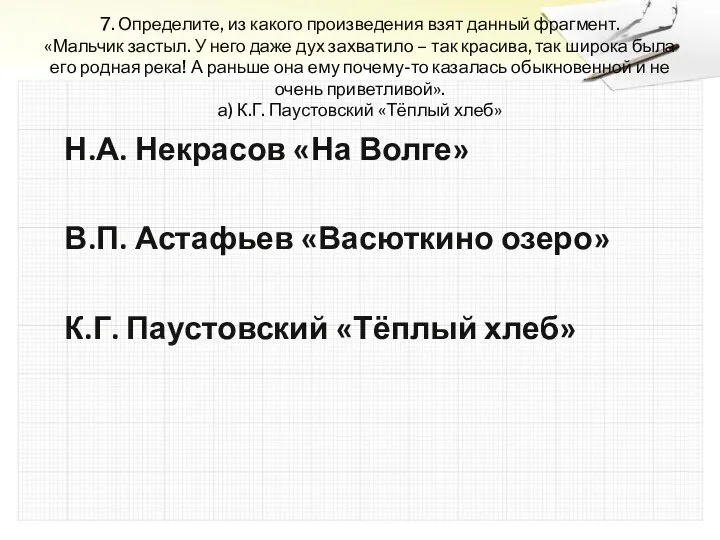 7. Определите, из какого произведения взят данный фрагмент. «Мальчик застыл. У