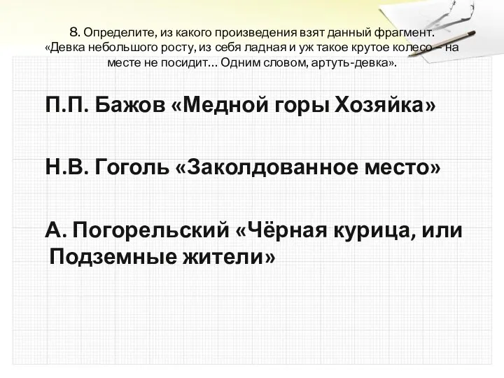 8. Определите, из какого произведения взят данный фрагмент. «Девка небольшого росту,