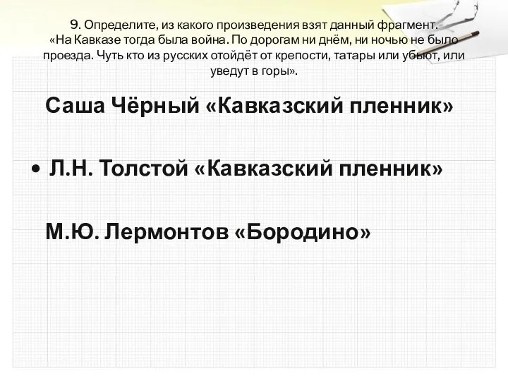 9. Определите, из какого произведения взят данный фрагмент. «На Кавказе тогда