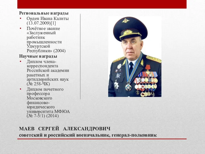 МАЕВ СЕРГЕЙ АЛЕКСАНДРОВИЧ советский и российский военачальник, генерал-полковник Региональные награды Орден