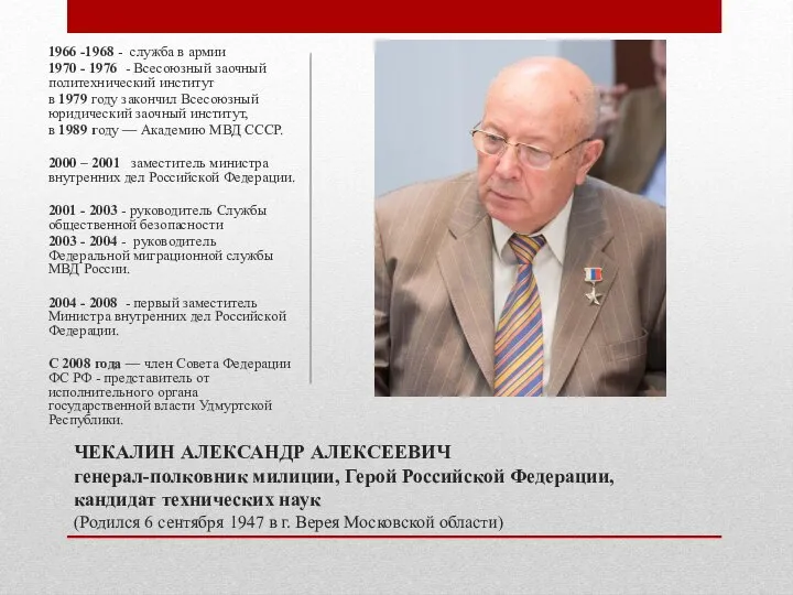 ЧЕКАЛИН АЛЕКСАНДР АЛЕКСЕЕВИЧ генерал-полковник милиции, Герой Российской Федерации, кандидат технических наук