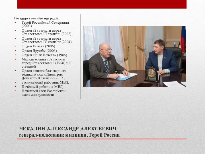 ЧЕКАЛИН АЛЕКСАНДР АЛЕКСЕЕВИЧ генерал-полковник милиции, Герой России Государственные награды: Герой Российской