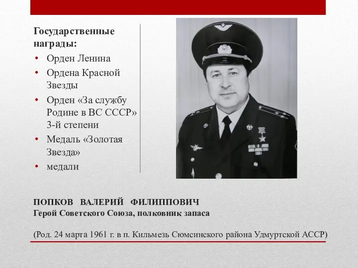 ПОПКОВ ВАЛЕРИЙ ФИЛИППОВИЧ Герой Советского Союза, полковник запаса (Род. 24 марта