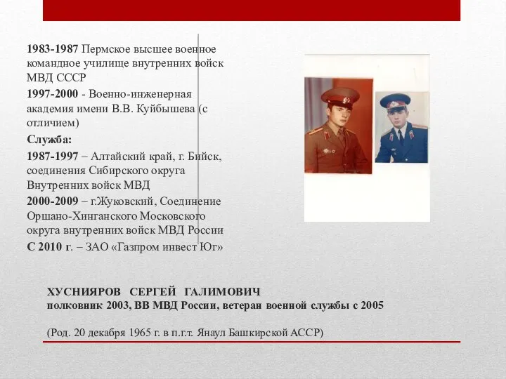 ХУСНИЯРОВ СЕРГЕЙ ГАЛИМОВИЧ полковник 2003, ВВ МВД России, ветеран военной службы