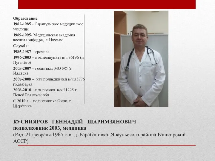 КУСНИЯРОВ ГЕННАДИЙ ШАРИМЗЯНОВИЧ подполковник 2003, медицина (Род. 21 февраля 1965 г.