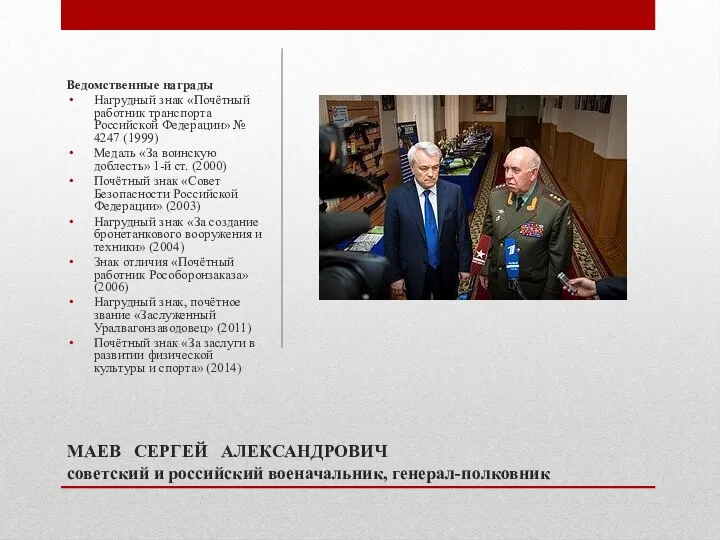 МАЕВ СЕРГЕЙ АЛЕКСАНДРОВИЧ советский и российский военачальник, генерал-полковник Ведомственные награды Нагрудный