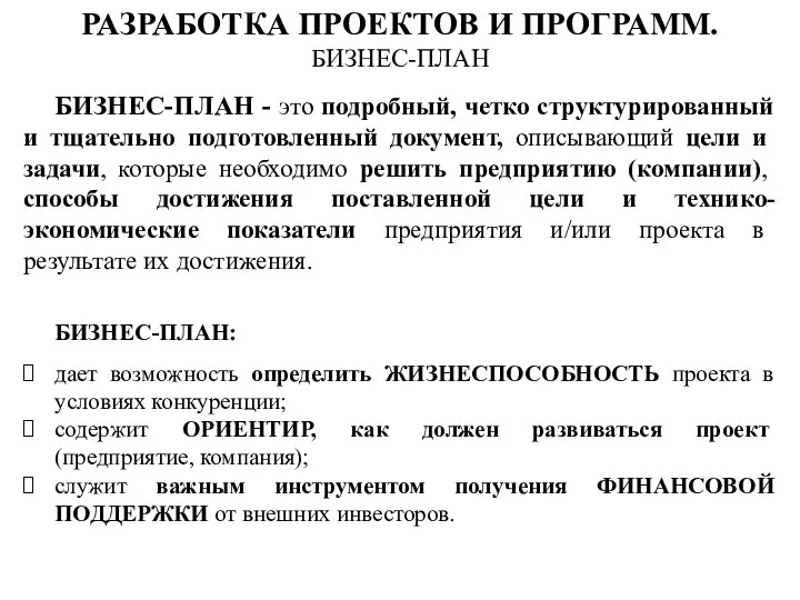 БИЗНЕС-ПЛАН - это подробный, четко структурированный и тщательно подготовленный документ, описывающий