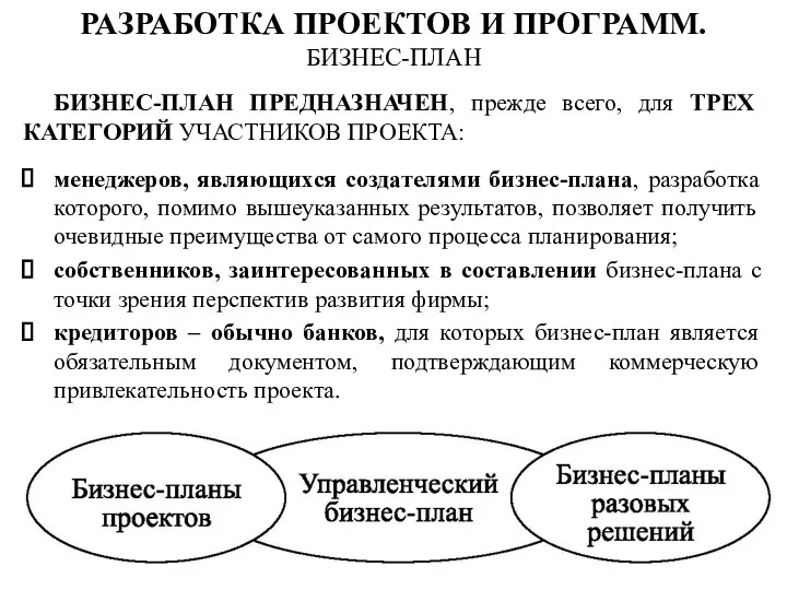 БИЗНЕС-ПЛАН ПРЕДНАЗНАЧЕН, прежде всего, для ТРЕХ КАТЕГОРИЙ УЧАСТНИКОВ ПРОЕКТА: менеджеров, являющихся