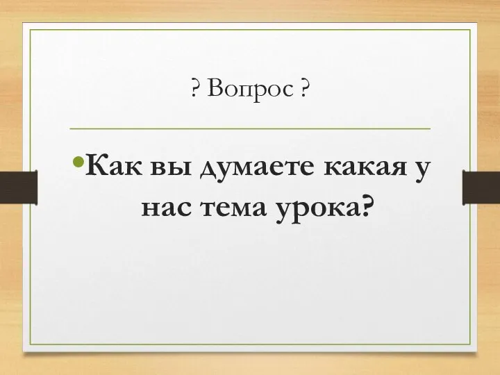 ? Вопрос ? Как вы думаете какая у нас тема урока?