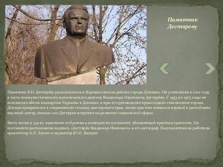 Памятник В.И. Дегтярёву располагается в Ворошиловском районе города Донецка. Он установлен