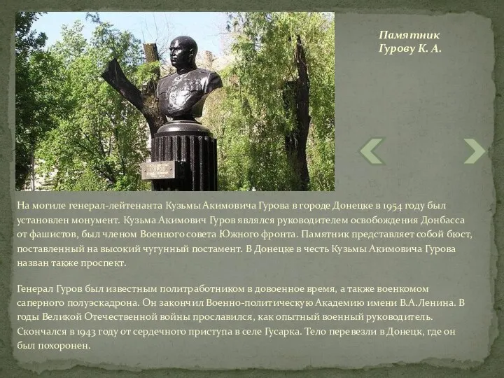 На могиле генерал-лейтенанта Кузьмы Акимовича Гурова в городе Донецке в 1954