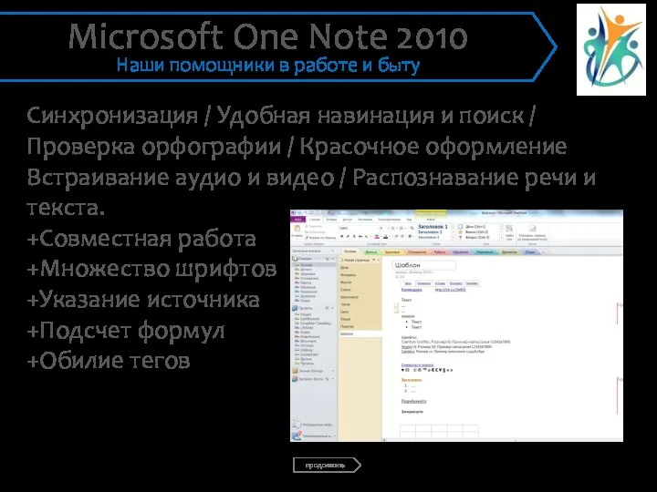 Синхронизация / Удобная навинация и поиск / Проверка орфографии / Красочное