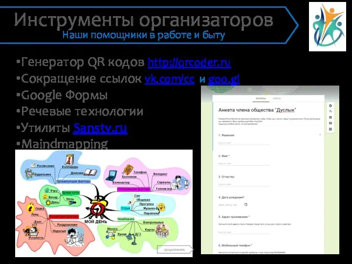 Генератор QR кодов http://qrcoder.ru Сокращение ссылок vk.com/cc и goo.gl Google Формы