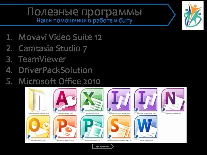 Movavi Video Suite 12 Camtasia Studio 7 TeamViewer DriverPackSolution Microsoft Office