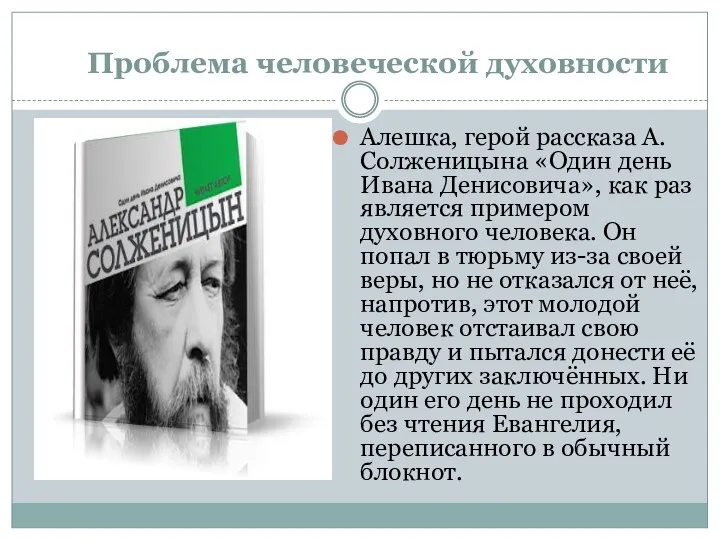 Проблема человеческой духовности Алешка, герой рассказа А.Солженицына «Один день Ивана Денисовича»,