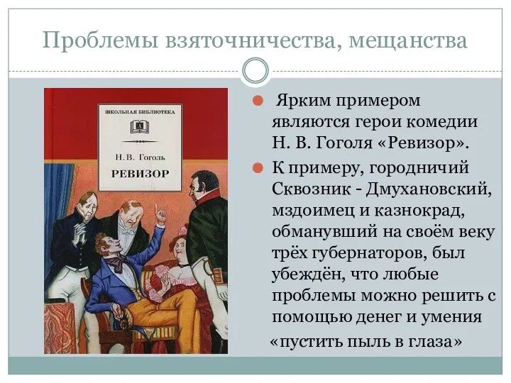 Проблемы взяточничества, мещанства Ярким примером являются герои комедии Н. В. Гоголя