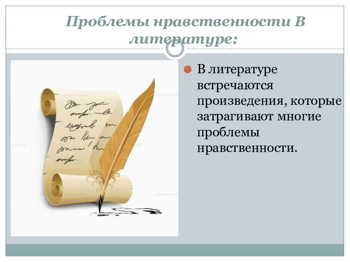 Проблемы нравственности В литературе: В литературе встречаются произведения, которые затрагивают многие проблемы нравственности.