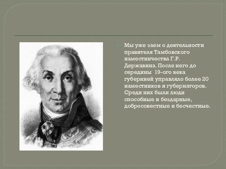 Мы уже заем о деятельности правителя Тамбовского наместничества Г.Р. Державина. После