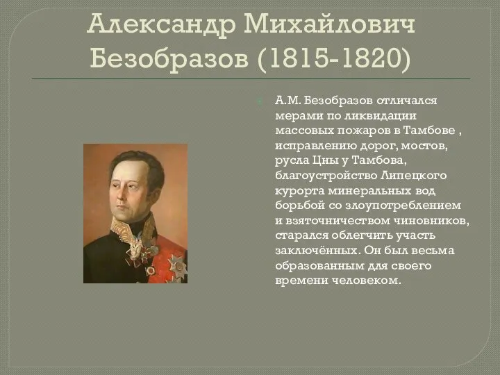 Александр Михайлович Безобразов (1815-1820) А.М. Безобразов отличался мерами по ликвидации массовых