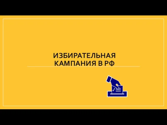 ИЗБИРАТЕЛЬНАЯ КАМПАНИЯ В РФ