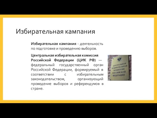 Избирательная кампания Избирательная кампания - деятельность по подготовке и проведению выборов.