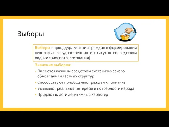 Выборы Выборы - процедура участия граждан в формировании некоторых государственных институтов