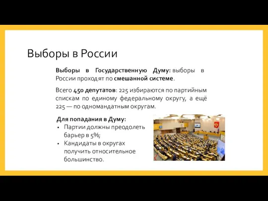 Выборы в России Выборы в Государственную Думу: выборы в России проходят