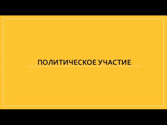 ПОЛИТИЧЕСКОЕ УЧАСТИЕ