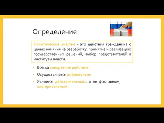 Определение Политическое участие - это действия гражданина с целью влияния на